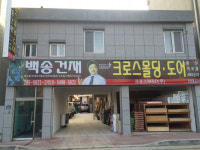 백송건재