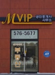 MVIP공인중개사사무소