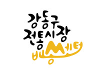 길동복조리시장 상인회