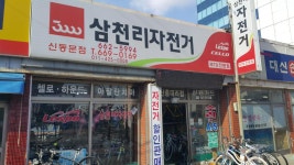 삼천리자전거 신동문점