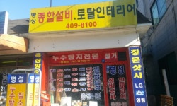 명성인테리어설비공사