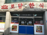 토담한식