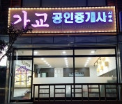 가교공인중개사사무소