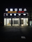 유럽모터스
