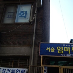 서울임마누엘교회