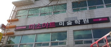 미소아트미술학원