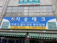 지승테크