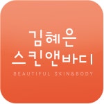 김혜은스킨앤바디