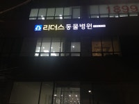 리더스동물병원