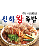 신하왕족발보쌈