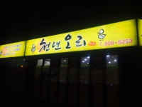 천년오리
