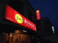 포대인 대구막창