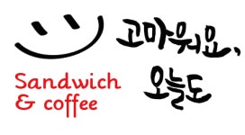 고마워요오늘도