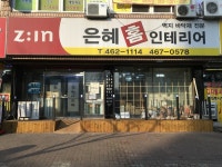 은혜홈인테리어