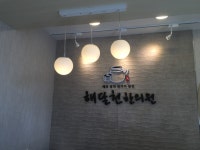 해달천한의원