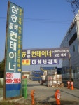삼송물류컨테이너