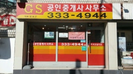 GS공인중개사