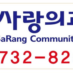 서귀포 사랑의교회