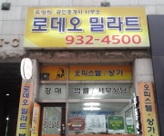 로데오밀라트공인중개사사무소