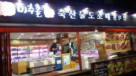 미추홀축산물도소매 동인천점