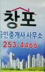 창포공인중개사사무소