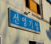 선영기업