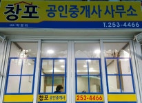 창포공인중개사사무소