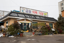 금송식육식당