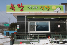옥당기사식당