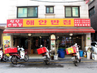 해안반점