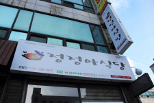 정정아식당 정왕점