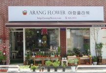 아랑플라워