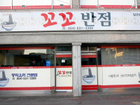 꼬꼬반점