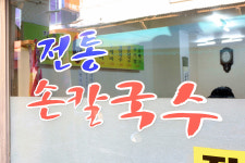 전통손칼국수