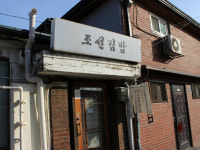 조선김밥