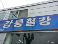 일신건재