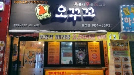 오꾸꼬 송천점