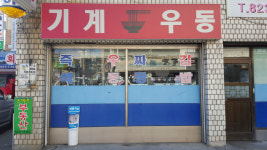 기계우동