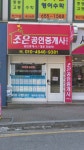 조은공인중개사사무소