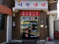 원조서부냉면