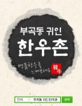 귀인한우촌