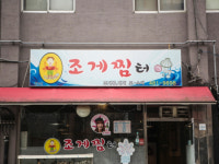 조게찜터