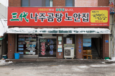 나주곰탕노안집