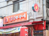 빨간쭈꾸미 본점