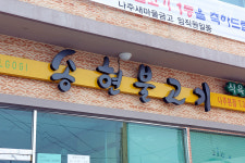 송현불고기