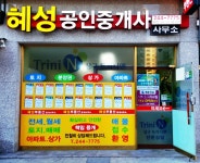 혜성공인중개사사무소