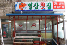 별장횟집