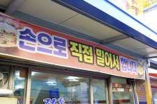 전통손칼국수