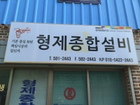 형제종합설비