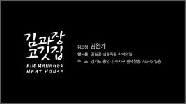 김과장고깃집 수지점